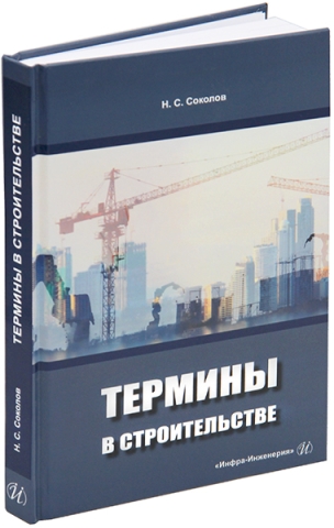 Термины в строительстве