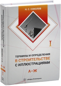 Термины и определения в строительстве с иллюстрациями. В 4 томах
