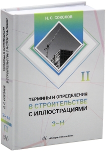Термины и определения в строительстве с иллюстрациями. В 4 томах