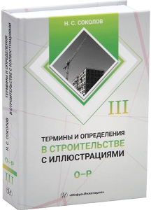 Термины и определения в строительстве с иллюстрациями. В 4 томах