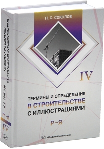 Термины и определения в строительстве с иллюстрациями. В 4 томах
