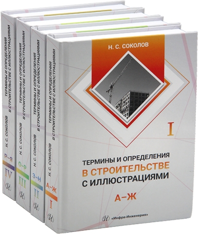 Термины и определения в строительстве с иллюстрациями. В 4 томах