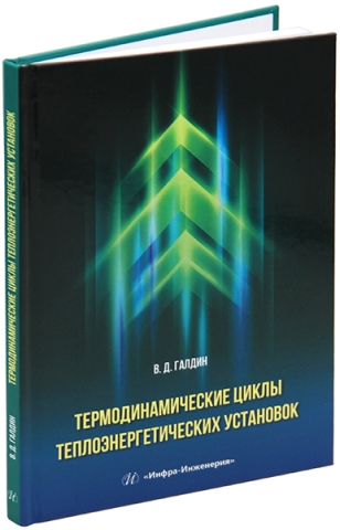 Термодинамические циклы теплоэнергетических установок