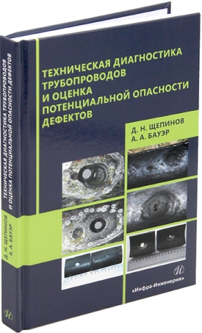 Техническая диагностика трубопроводов и оценка потенциальной опасности дефектов