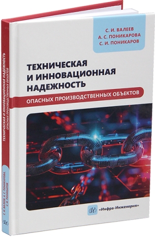 Техническая и инновационная надежность опасных производственных объектов