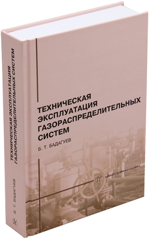 Техническая эксплуатация газораспределительных систем