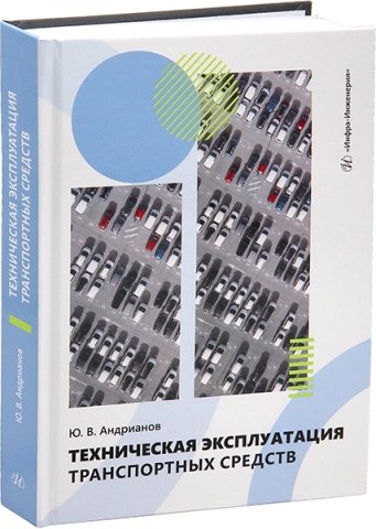 Техническая эксплуатация транспортных средств