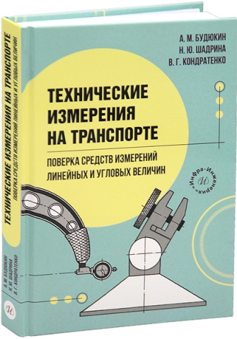 Технические измерения на транспорте. Поверка средств измерений линейных и угловых величин