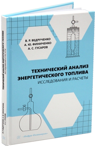 Технический анализ энергетического топлива. Исследования и расчеты