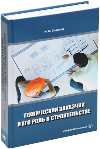 Технический заказчик и его роль в строительстве