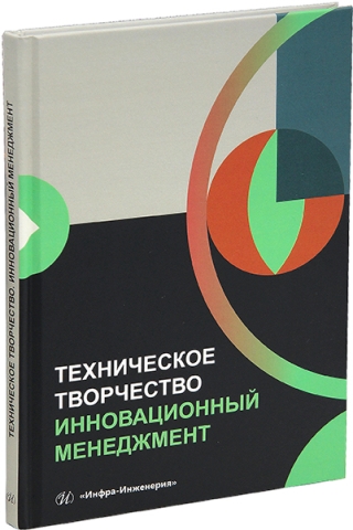 Техническое творчество. Инновационный менеджмент