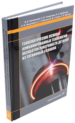 Технологические основы комбинированных технологий обработки поверхности деталей из титановых сплавов