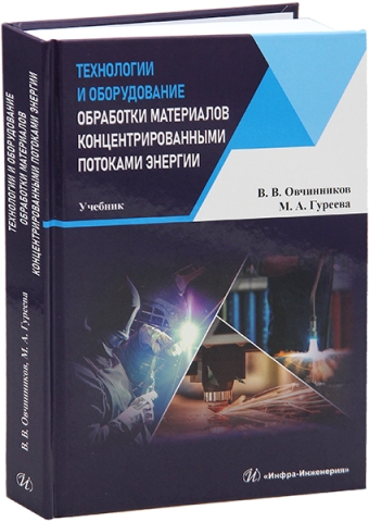 Технологии и оборудование обработки материалов концентрированными потоками энергии