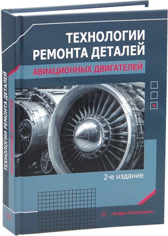 Технологии ремонта деталей авиационных двигателей. 2-е изд., перераб. и доп.