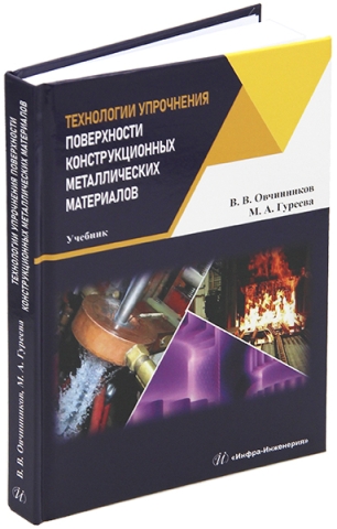 Технологии упрочнения поверхности конструкционных металлических материалов