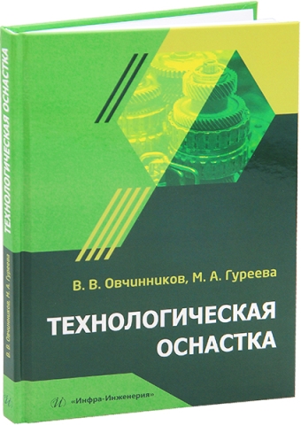 Технологическая оснастка