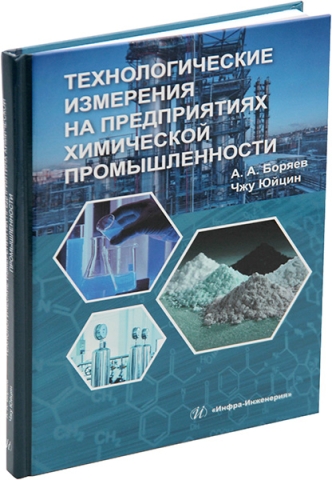 Технологические измерения на предприятиях химической промышленности