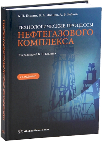 Технологические процессы нефтегазового комплекса. 2-е изд.