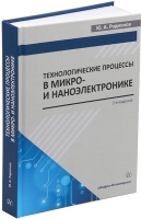 Технологические процессы в микро- и наноэлектронике. 2-е изд.