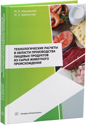 Технологические расчеты в области производства пищевых продуктов из сырья животного происхождения