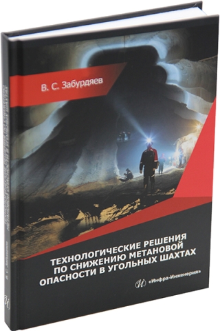 Технологические решения по снижению метановой опасности на угольных шахтах