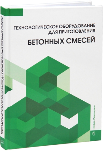 Технологическое оборудование для приготовления бетонных смесей