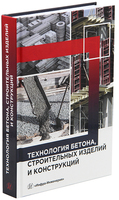 Технология бетона, строительных изделий и конструкций