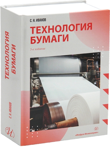 Технология бумаги. 5-е изд.