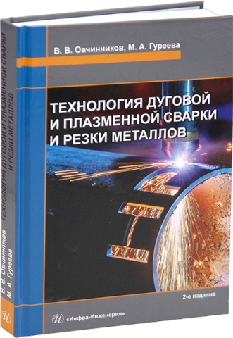 Технология дуговой и плазменной сварки и резки металлов. 2-е изд.
