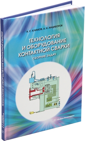 Технология и оборудование контактной сварки. Сборник задач