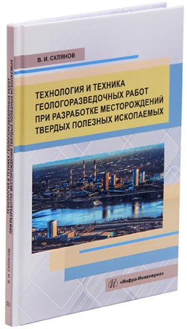 Технология и техника геологоразведочных работ при разработке месторождений твердых полезных ископаемых