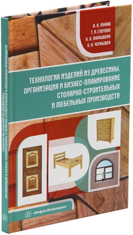 Технология изделий из древесины. Организация и бизнес-планирование столярно-строительных и мебельных производств