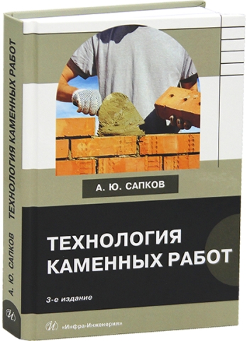 Технология каменных работ. 3-е изд., перераб. и доп.