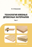 Технология клееных древесных материалов. Комплект в двух томах