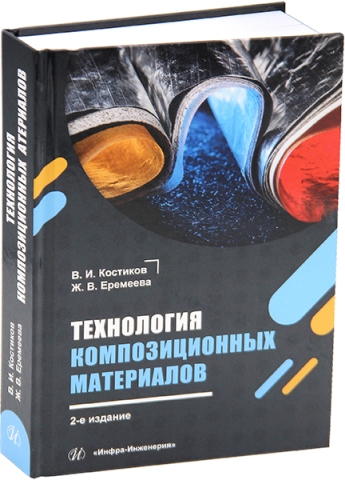 Технология композиционных материалов. 2-е изд.