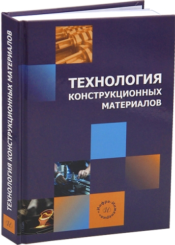 Технология конструкционных материалов