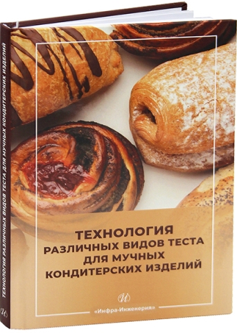Технология различных видов теста для мучных кондитерских изделий