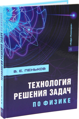 Технология решения задач по физике