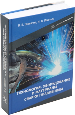 Технология, оборудование и материалы сварки плавлением