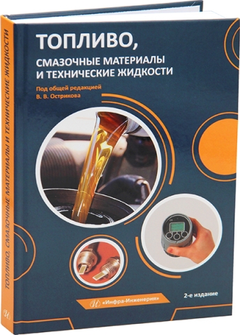 Топливо, смазочные материалы и технические жидкости. 2-е изд.