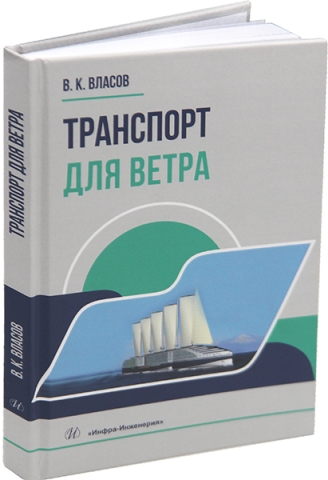 Транспорт для ветра