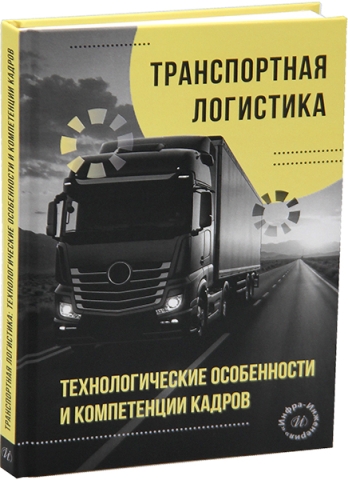 Транспортная логистика: технологические особенности и компетенции кадров