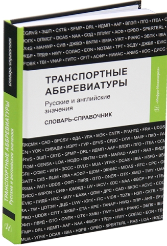 Транспортные аббревиатуры. Русские и английские значения