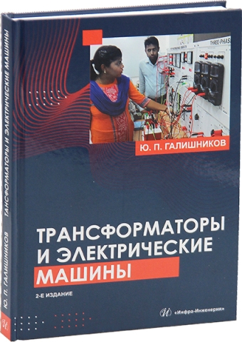 Трансформаторы и электрические машины: курс лекций. 2-е изд.