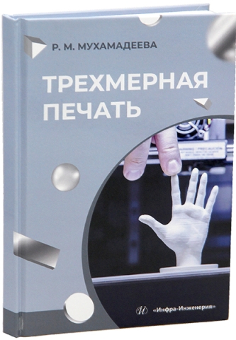 Трехмерная печать