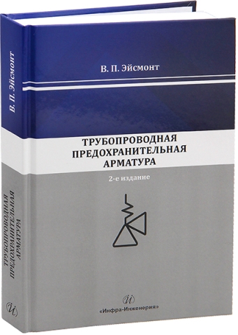 Трубопроводная предохранительная арматура. 2-е изд.
