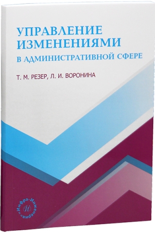 Управление изменениями в административной сфере