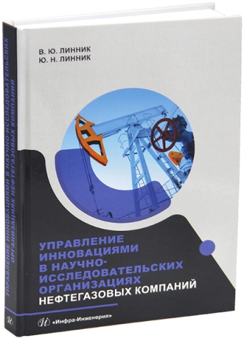 Управление инновациями в научно-исследовательских организациях нефтегазовых компаний