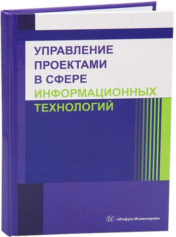 Управление проектами в сфере информационных технологий