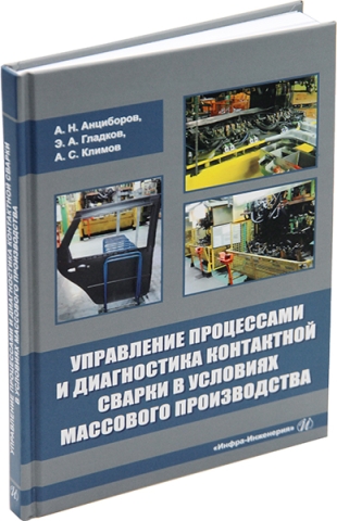 Управление процессами и диагностика контактной сварки в условиях массового производства
